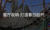 客廳收納 打造春日自然家[圖]