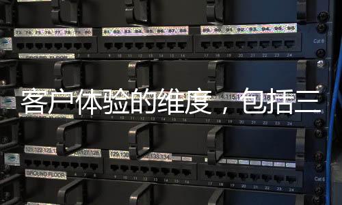 客戶體驗的維度，包括三個方面，牙科忽視會管理難為
