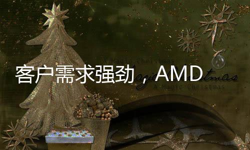 客戶需求強勁，AMD 加速推出 Instinct MI350 系列數據中心 GPU