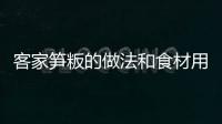 客家筍粄的做法和食材用料及健康功效