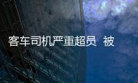 客車司機嚴重超員  被警方查獲