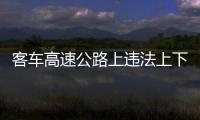 客車高速公路上違法上下客  被警方查處