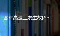 客車高速上發生故障30余人滯留