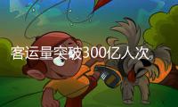 客運量突破300億人次 2024年中國城市軌道交通發展態勢良好_
