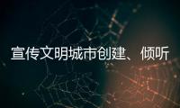 宣傳文明城市創建、傾聽民聲…梅州市工信局開展入戶問卷調查宣傳