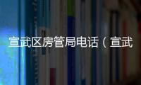 宣武區(qū)房管局電話（宣武區(qū)房管局）