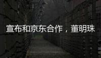 宣布和京東合作，董明珠稱全世界只有格力空調不吹人