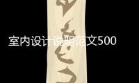 室內(nèi)設(shè)計說明范文500字（室內(nèi)設(shè)計說明范文）