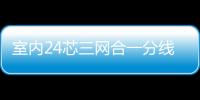 室內(nèi)24芯三網(wǎng)合一分線箱工藝流程圖