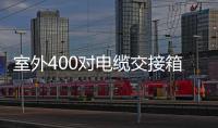 室外400對電纜交接箱