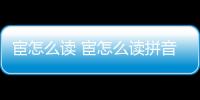 宦怎么讀 宦怎么讀拼音