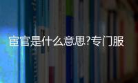 宦官是什么意思?專門服務君主的侍從(東漢后被閹割)