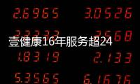 壹健康16年服務超2400萬人數字化健康管理或成醫療新風口