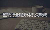 壁紙行業服務體系欠缺成發展障礙