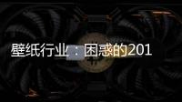 壁紙行業：困惑的2015