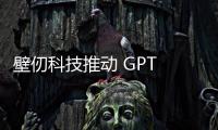 壁仞科技推動 GPT 技術(shù)賦能百萬企業(yè)客戶