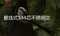 壁掛式144芯不銹鋼交接箱