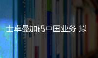 士卓曼加碼中國業務 擬建首個產學研中心