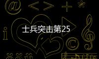 士兵突擊第25