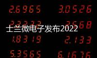 士蘭微電子發布2022年度可持續發展報告 提升公司ESG治理水平