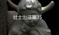 壯士出征第35