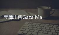 殼牌出售Gaza Marine許可證全部權益