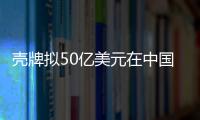 殼牌擬50億美元在中國建煤炭液化廠