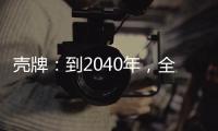 殼牌：到2040年，全球LNG需求將翻一番，中國等國還將大幅度增長