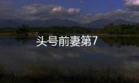 頭號前妻第7