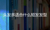 頭發(fā)多適合什么短發(fā)發(fā)型女圖片（頭發(fā)多適合什么短發(fā)）