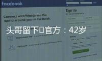 頭哥留下?官方：42歲阿隆索與阿斯頓馬丁續約，新合同至2026年