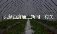 頭條百度通江新聞，有關新聞熱點大事件通江縣的詳情