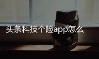 頭條科技個險app怎么下載軟件安裝，有關科技個險app怎么下載軟件的詳情