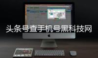 頭條號查手機號黑科技網站，有關qq號找手機號的黑科技軟件的詳情