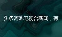 頭條河池電視臺新聞，有關河池春節晚衾的詳情