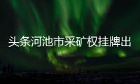 頭條河池市采礦權掛牌出讓公示，有關河池口碑好的銅供應商電話的詳情