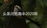 頭條河池高中2020年高考上一本人數，有關河池高中21屆高考人數的詳情