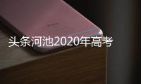 頭條河池2020年高考，有關2017河池高考人數的詳情