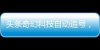 頭條奇幻科技自動追號，有關奇幻科技追號軟件靠譜嗎的詳情