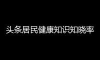 頭條居民健康知識知曉率調查總結，有關居民健康知識問卷的通知的詳情