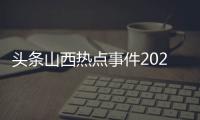 頭條山西熱點事件2020，有關(guān)山西熱點事件最新新聞今天的詳情