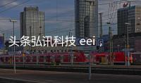 頭條弘訊科技 eei，有關(guān)弘訊科技素材軟件是什么的詳情