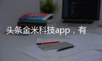 頭條金米科技app，有關金米科技軟件下載的詳情