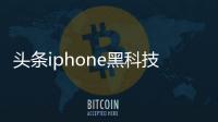 頭條iphone黑科技軟件，有關ios黑科技軟件app工具的詳情