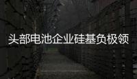 頭部電池企業硅基負極領域技術“角力”已拉開