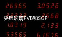 夾層玻璃PVB和SGP有什么區別？,經驗交流