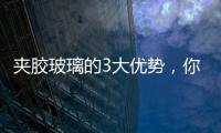 夾膠玻璃的3大優勢，你知道嗎？,行業資訊