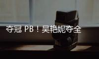 奪冠 PB！吳艷妮奪全國60米女欄冠軍，8秒11創造個人最好成績