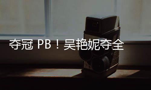 奪冠 PB！吳艷妮奪全國60米女欄冠軍，8秒11創造個人最好成績