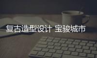 復古造型設計 寶駿城市玩樂潮品SUV官圖發布